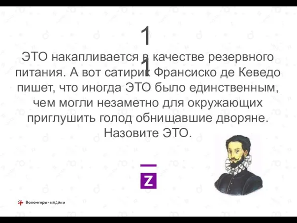 ЭТО накапливается в качестве резервного питания. А вот сатирик Франсиско де Кеведо