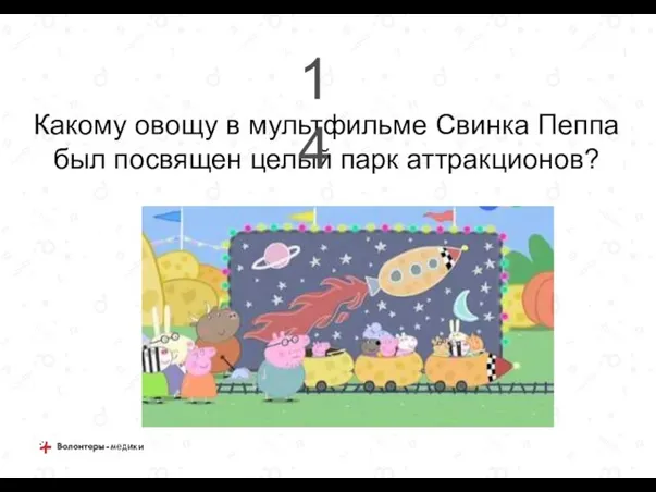 Какому овощу в мультфильме Свинка Пеппа был посвящен целый парк аттракционов? 14