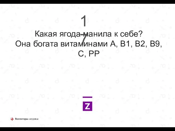 Какая ягода манила к себе? Она богата витаминами А, В1, В2, В9, С, РР 17