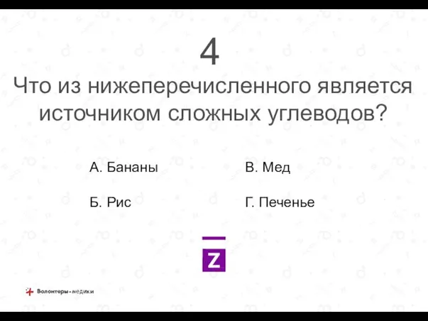 Что из нижеперечисленного является источником сложных углеводов? А. Бананы Б. Рис 4 В. Мед Г. Печенье