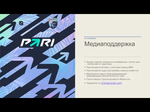 Каждую неделю проводятся конференции «после тура» с вопросами от аудитории Приглашаются блогеры,