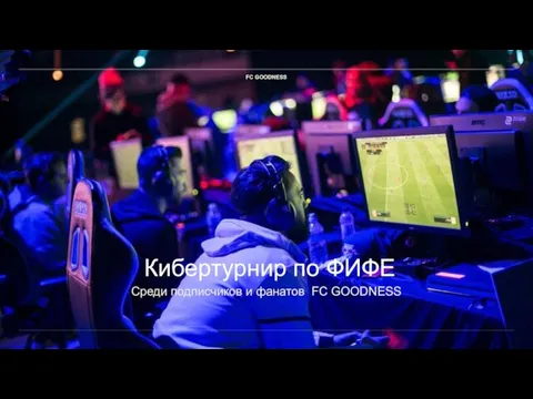 Среди подписчиков и фанатов FC GOODNESS Кибертурнир по ФИФЕ FC GOODNESS