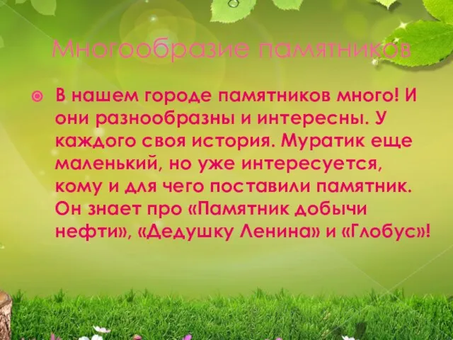 Многообразие памятников В нашем городе памятников много! И они разнообразны и интересны.