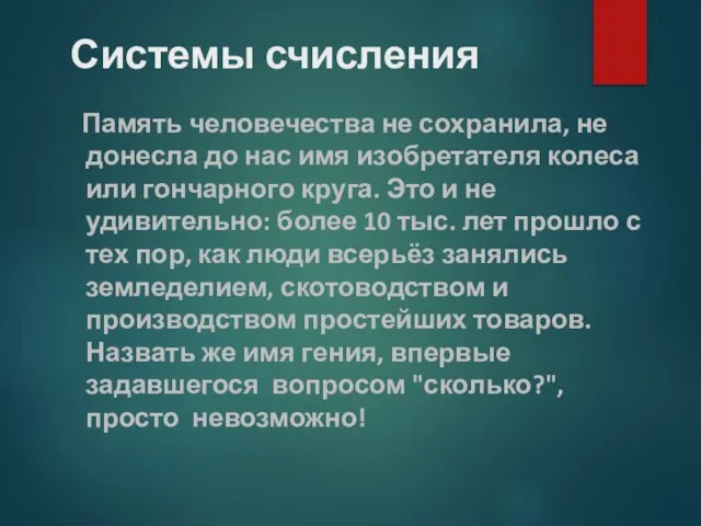 Системы счисления Память человечества не сохранила, не донесла до нас имя изобретателя