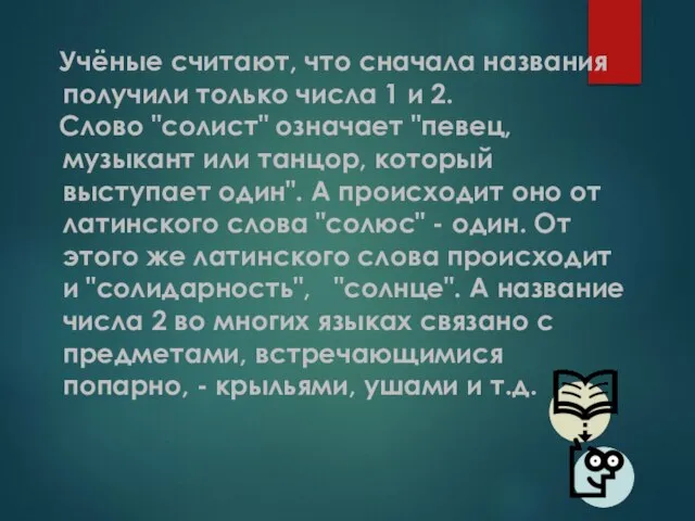 Учёные считают, что сначала названия получили только числа 1 и 2. Слово