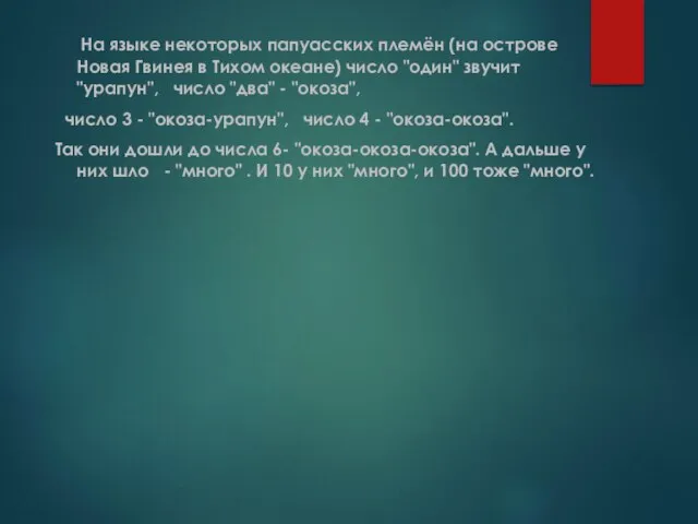 На языке некоторых папуасских племён (на острове Новая Гвинея в Тихом океане)