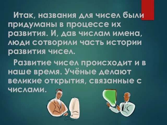 Итак, названия для чисел были придуманы в процессе их развития. И, дав