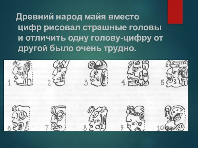 Древний народ майя вместо цифр рисовал страшные головы и отличить одну голову-цифру