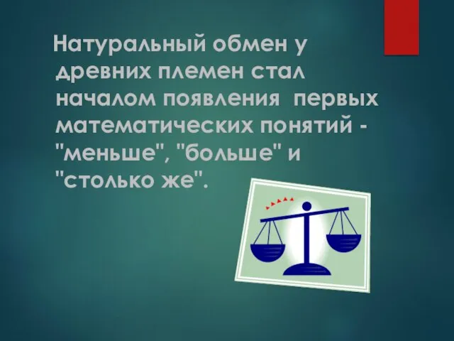 Натуральный обмен у древних племен стал началом появления первых математических понятий -