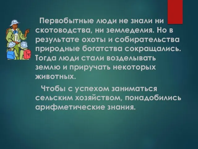 Первобытные люди не знали ни скотоводства, ни земледелия. Но в результате охоты