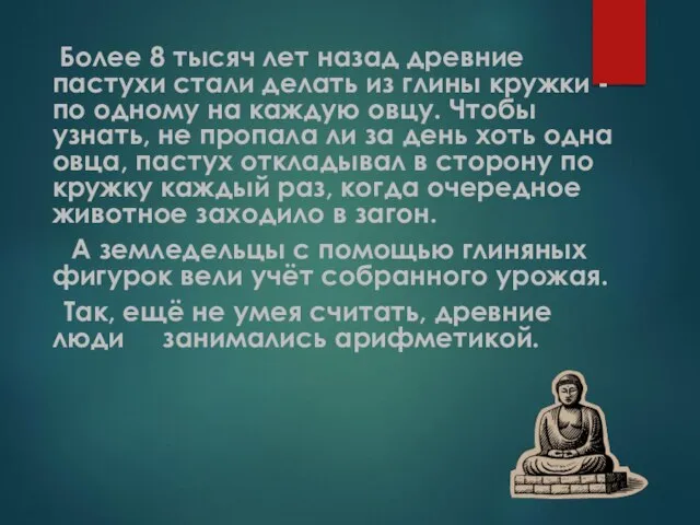 Более 8 тысяч лет назад древние пастухи стали делать из глины кружки