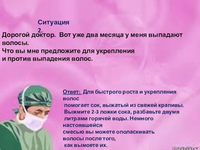 Ситуация 2. Дорогой доктор. Вот уже два месяца у меня выпадают волосы.