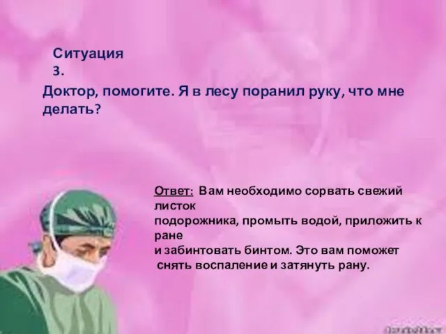 Ответ: Вам необходимо сорвать свежий листок подорожника, промыть водой, приложить к ране