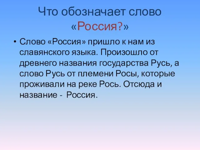 Что обозначает слово «Россия?» Слово «Россия» пришло к нам из славянского языка.