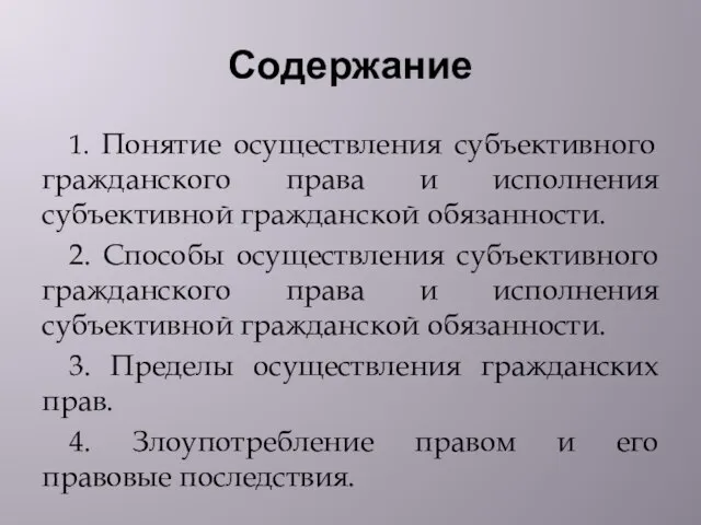 Содержание 1. Понятие осуществления субъективного гражданского права и исполнения субъективной гражданской обязанности.