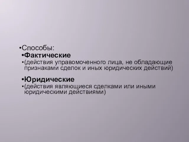 Способы: Фактические (действия управомоченного лица, не обладающие признаками сделок и иных юридических