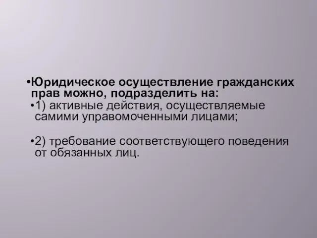 Юридическое осуществление гражданских прав можно, подразделить на: 1) активные действия, осуществляемые самими