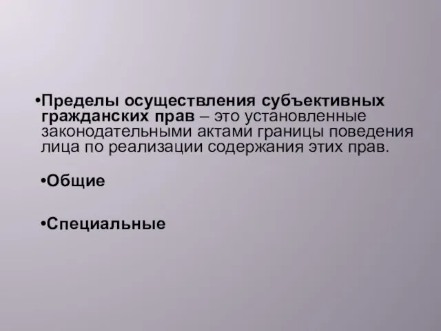 Пределы осуществления субъективных гражданских прав – это установленные законодательными актами границы поведения