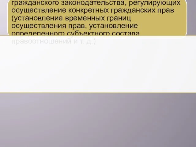 Специальные пределы установлены в актах гражданского законодательства, регулирующих осуществление конкретных гражданских прав