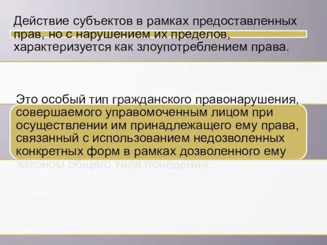 Действие субъектов в рамках предоставленных прав, но с нарушением их пределов, характеризуется