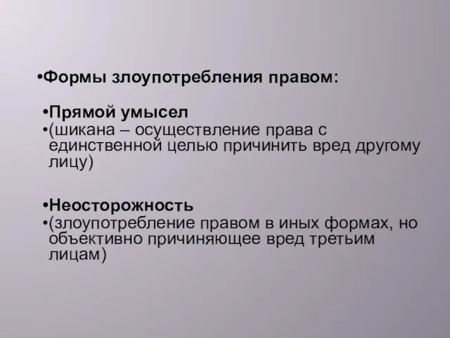 Формы злоупотребления правом: Прямой умысел (шикана – осуществление права с единственной целью