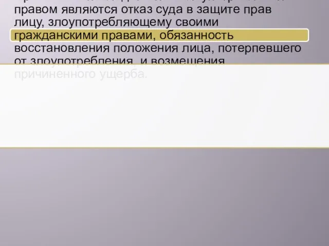 Правовыми последствиями злоупотребления правом являются отказ суда в защите прав лицу, злоупотребляющему