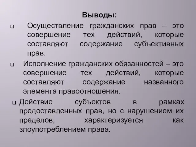 Выводы: Осуществление гражданских прав – это совершение тех действий, которые составляют содержание