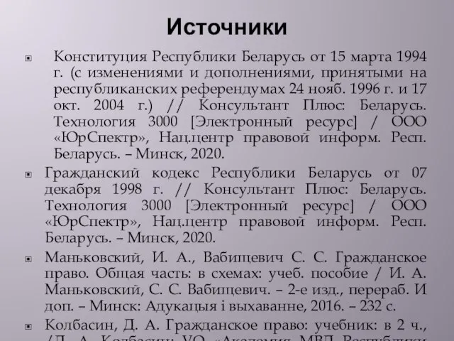 Источники Конституция Республики Беларусь от 15 марта 1994 г. (с изменениями и