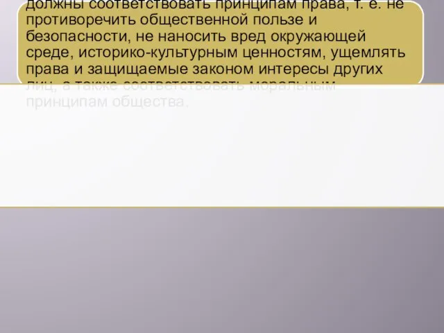 Осуществление прав и исполнение обязанностей должны соответствовать принципам права, т. е. не