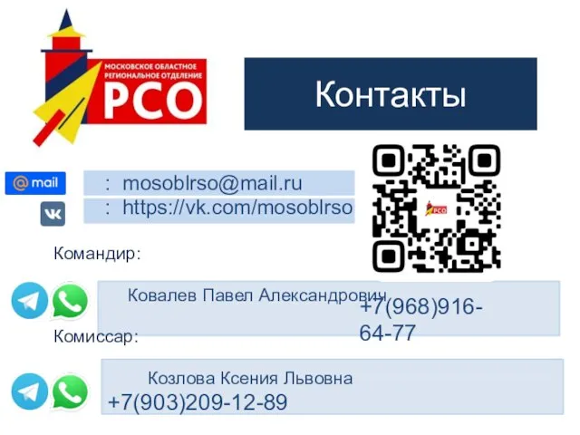 +7(903)209-12-89 Контакты +7(968)916-64-77 : mosoblrso@mail.ru : https://vk.com/mosoblrso Командир: Ковалев Павел Александрович Комиссар: Козлова Ксения Львовна