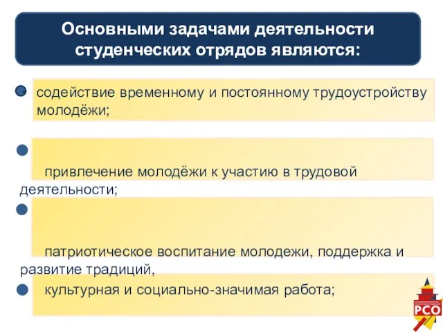 Основными задачами деятельности студенческих отрядов являются: содействие временному и постоянному трудоустройству молодёжи;