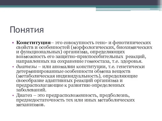 Понятия Конституция– это совокупность гено- и фенотипических свойств и особенностей (морфологических, биохимических