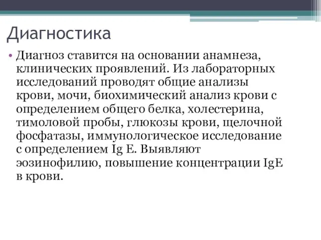 Диагностика Диагноз ставится на основании анамнеза, клинических проявлений. Из лабораторных исследований проводят