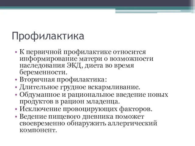 Профилактика К первичной профилактике относится информирование матери о возможности наследования ЭКД, диета