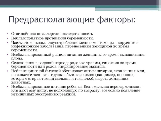 Предрасполагающие факторы: Отягощённая по аллергии наследственность Неблагоприятное протекания беременности. Частые токсикозы, злоупотребление