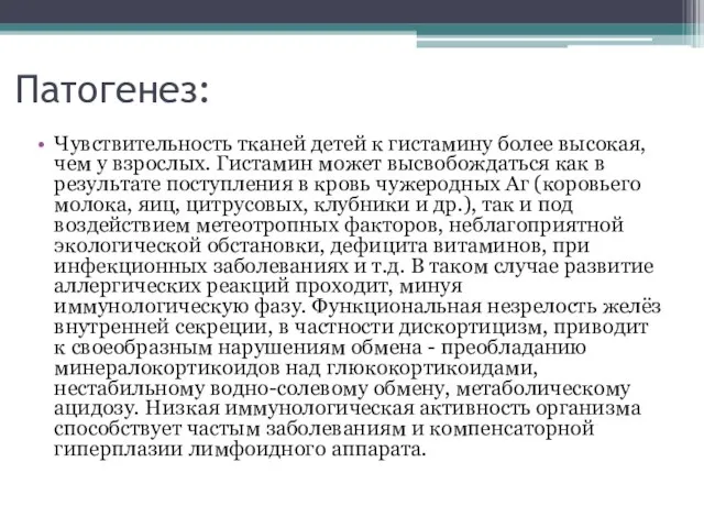 Патогенез: Чувствительность тканей детей к гистамину более высокая, чем у взрослых. Гистамин