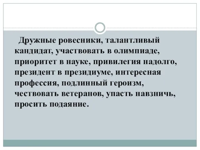 Дружные ровесники, талантливый кандидат, участвовать в олимпиаде, приоритет в науке, привилегия надолго,