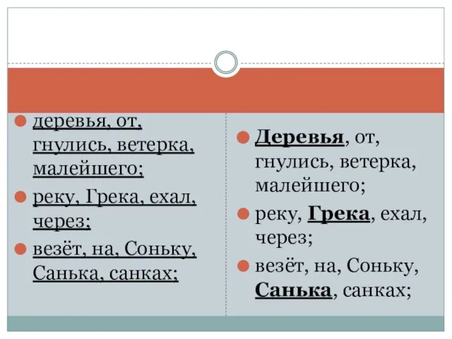 деревья, от, гнулись, ветерка, малейшего; реку, Грека, ехал, через; везёт, на, Соньку,