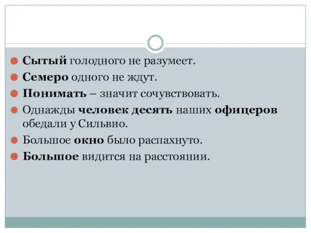 Сытый голодного не разумеет. Семеро одного не ждут. Понимать – значит сочувствовать.