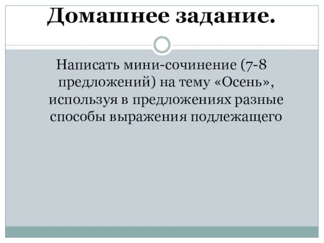 Домашнее задание. Написать мини-сочинение (7-8 предложений) на тему «Осень», используя в предложениях разные способы выражения подлежащего