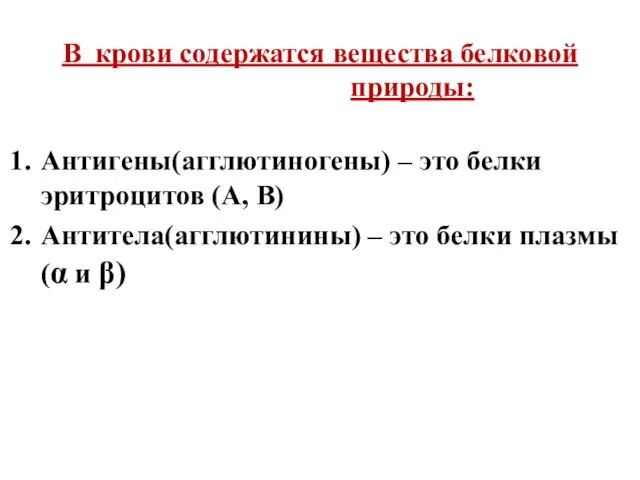 В крови содержатся вещества белковой природы: Антигены(агглютиногены) – это белки эритроцитов (А,