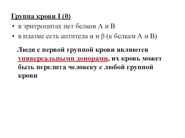 Группа крови I (0) в эритроцитах нет белков А и В в