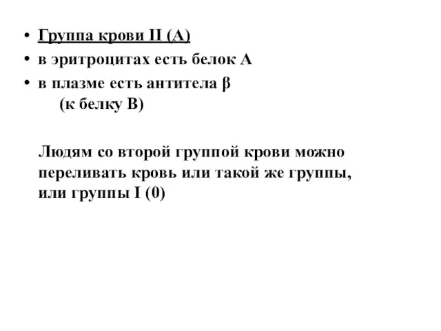 Группа крови II (А) в эритроцитах есть белок А в плазме есть