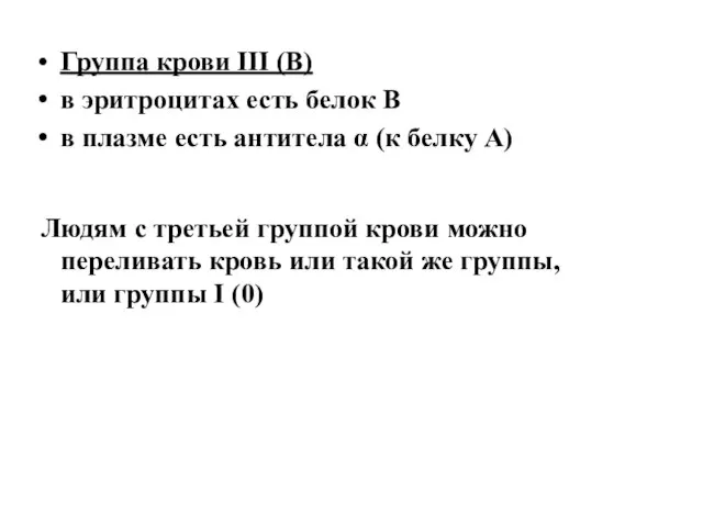 Группа крови III (В) в эритроцитах есть белок В в плазме есть