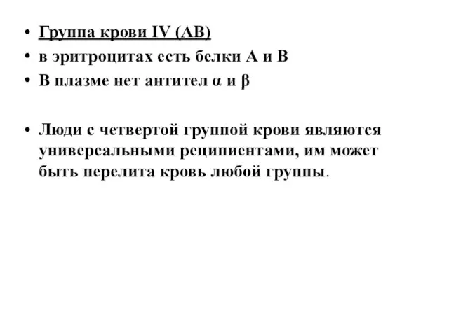 Группа крови IV (АВ) в эритроцитах есть белки А и В В