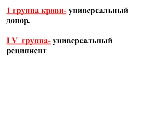 1 группа крови- универсальный донор. I V группа- универсальный реципиент