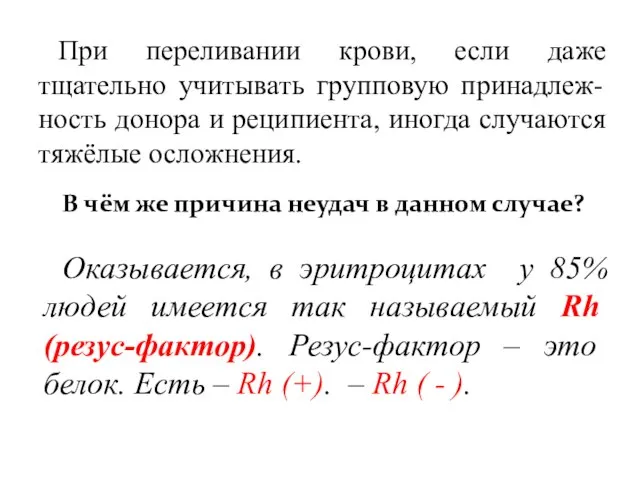 При переливании крови, если даже тщательно учитывать групповую принадлеж-ность донора и реципиента,