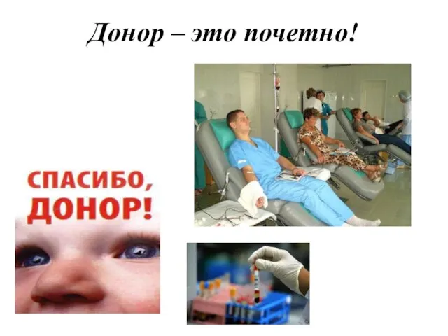 Донор – это почетно!