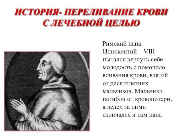 ИСТОРИЯ- ПЕРЕЛИВАНИЕ КРОВИ С ЛЕЧЕБНОЙ ЦЕЛЬЮ Римский папа Иннокентий VIII пытался вернуть