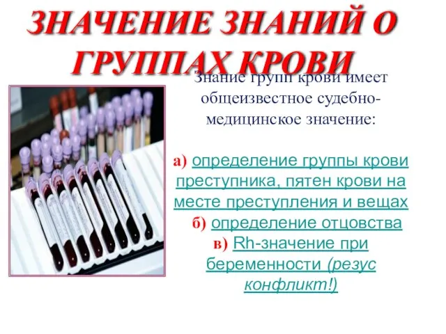 ЗНАЧЕНИЕ ЗНАНИЙ О ГРУППАХ КРОВИ Знание групп крови имеет общеизвестное судебно-медицинское значение: